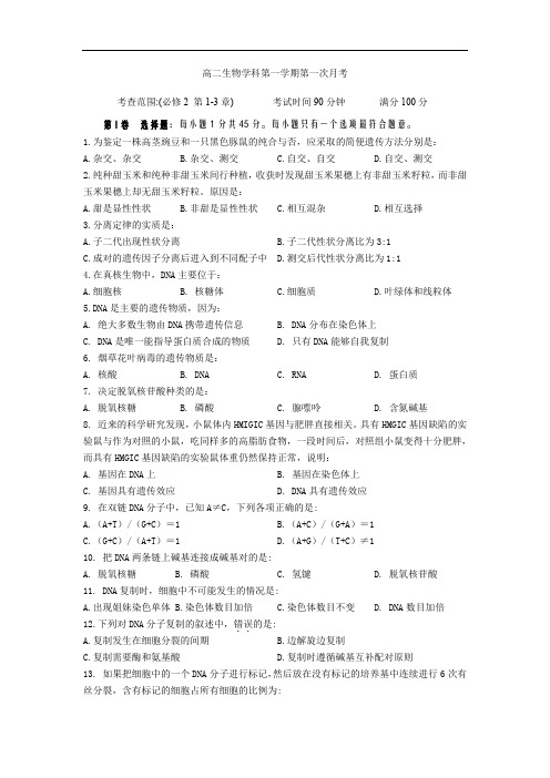 高二生物学科第一学期第一次月考.doc
