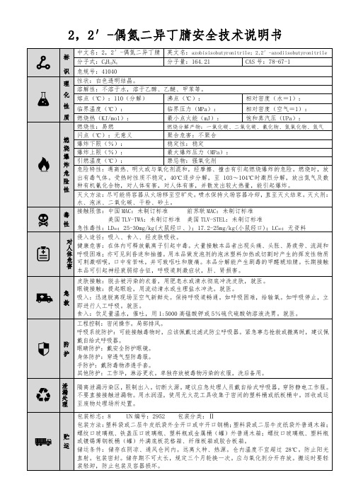 【2,2′-偶氮二异丁腈】MSDS 安全技术说明书(精编版)