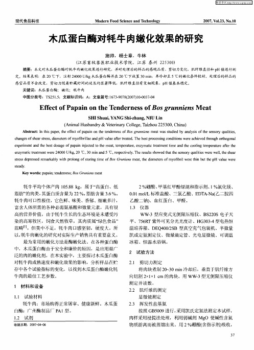 木瓜蛋白酶对牦 牛肉嫩化 效果的研究