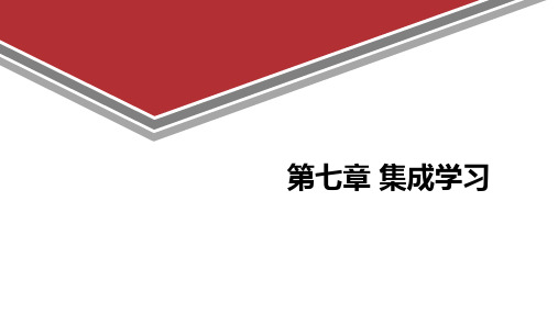 数据挖掘技术与应用-集成学习