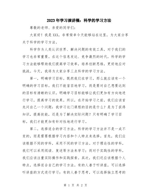 2023年学习演讲稿：科学的学习方法