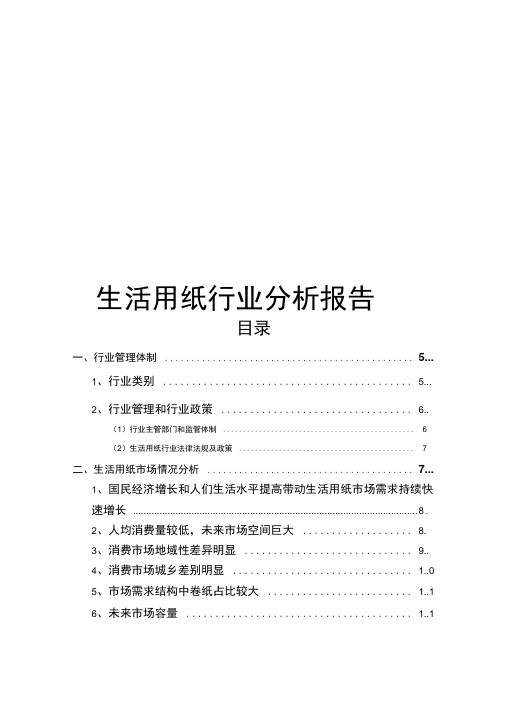 生活用纸行业分析报告