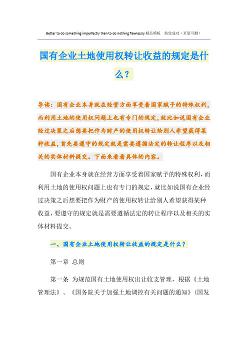 国有企业土地使用权转让收益的规定是什么？