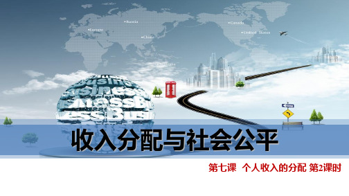 人教版高中政治必修一收入分配与社会公平课件