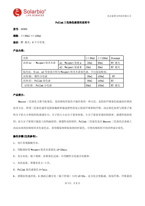 Pollak三色染色液使用说明书