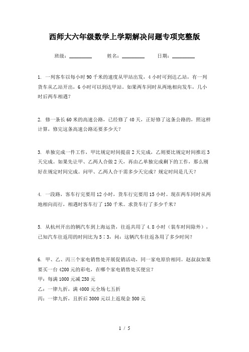 西师大六年级数学上学期解决问题专项完整版