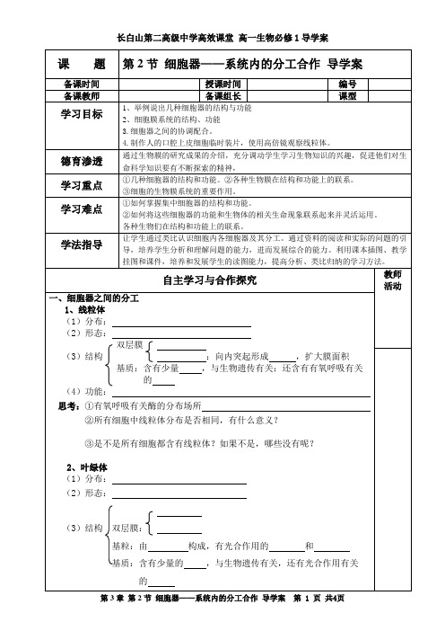 第2节 细胞器——系统内的分工合作_导学案