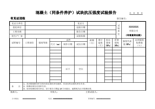 混凝土(同条件养护)试块抗压强度试验报告(模板)