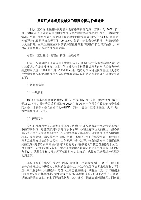 重型肝炎患者并发感染的原因分析与护理对策