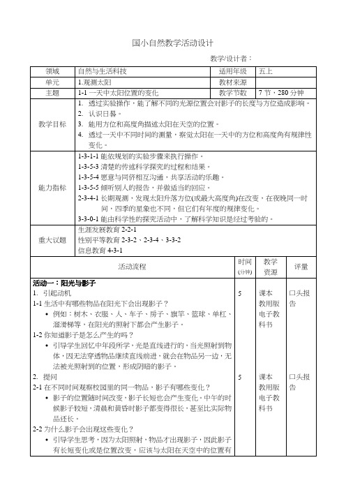 自然教学活动教案-一天中太阳位置的变化