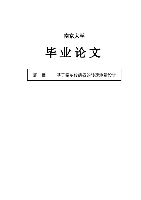 毕业论文_基于霍尔传感器的转速测量设计[管理资料]