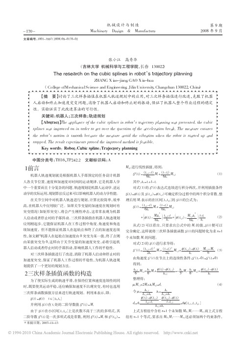 三次样条插值在机器人轨迹规划应用中的改进研究