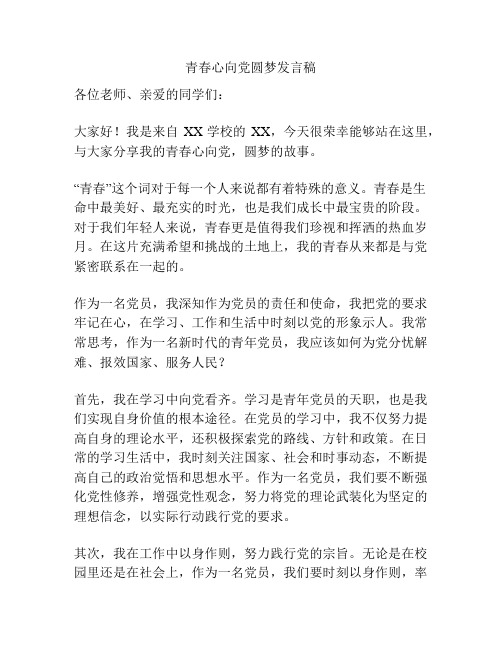 青春心向党圆梦发言稿