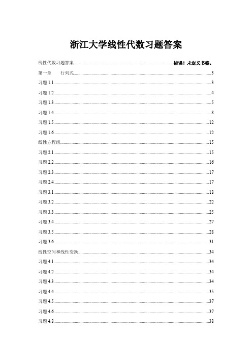 浙大线性代数习题答案