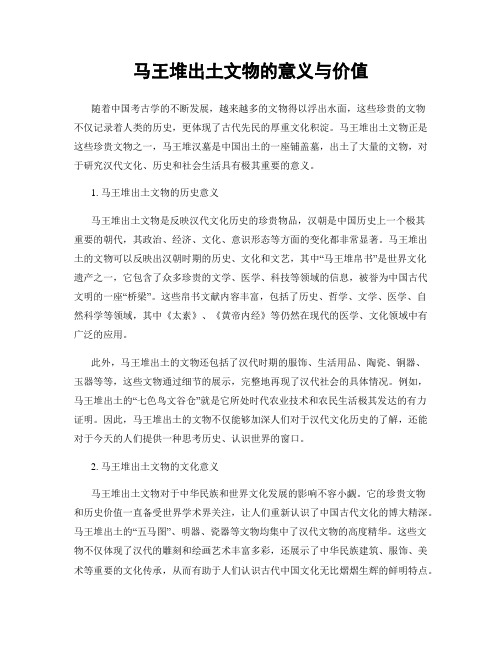 马王堆出土文物的意义与价值