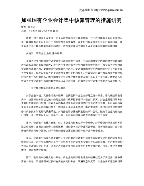 加强国有企业会计集中核算管理的措施研究