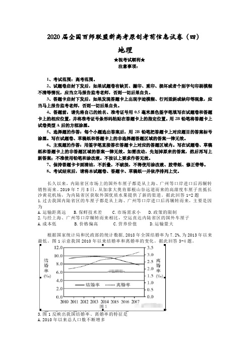 2020届全国百师联盟新高考原创考前信息试卷(四)地理