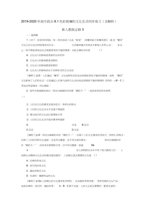 2019-2020年高中政治8.1色彩斑斓的文化生活同步练习(含解析)新人教版必修3