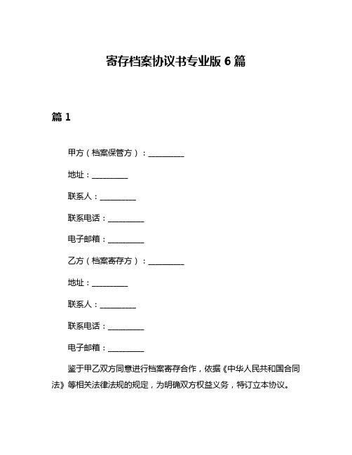 寄存档案协议书专业版6篇