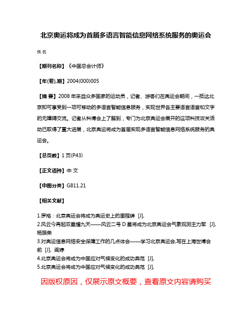 北京奥运将成为首届多语言智能信息网络系统服务的奥运会