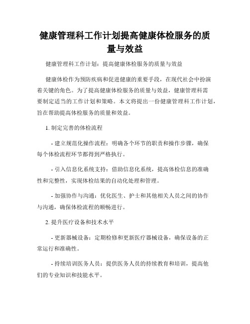 健康管理科工作计划提高健康体检服务的质量与效益