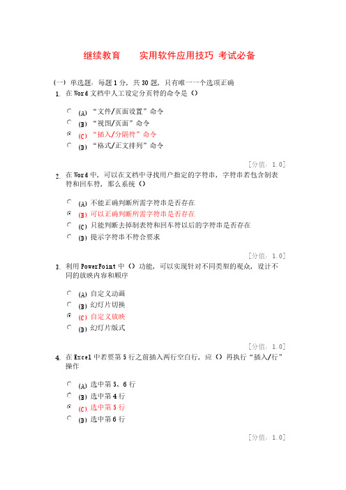 【VIP专享】继续教育-实用软件应用技巧试题答案