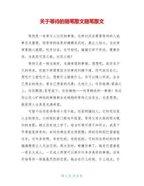 关于等待的随笔散文随笔散文