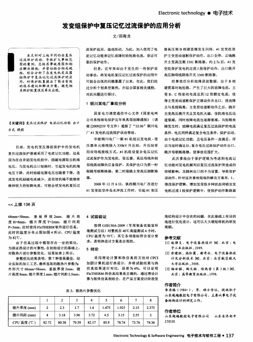 发变组保护中复压记忆过流保护的应用分析