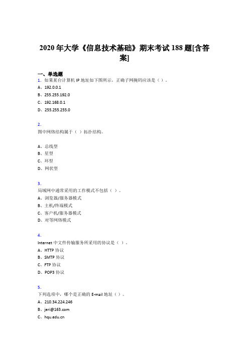 精编新版2020年大学《信息技术基础》期末完整考试复习题库(含标准答案)