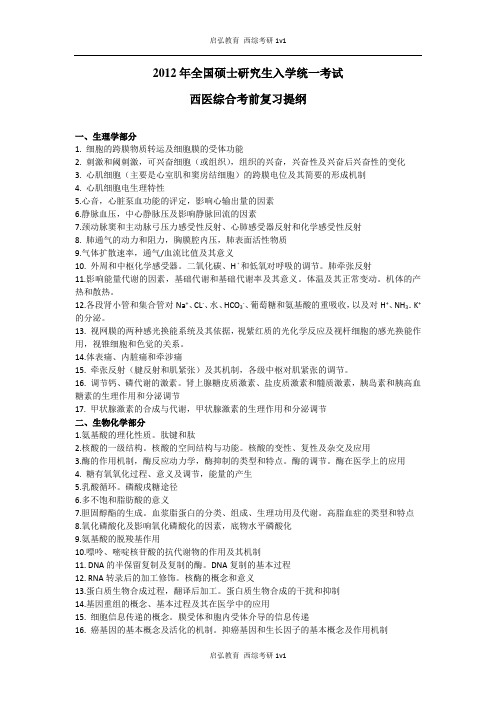 2012年全国硕士研究生入学统一考试临床医学专业考前复习提纲1(西医综合)