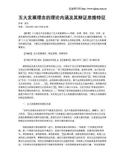 五大发展理念的理论内涵及其辩证思维特征