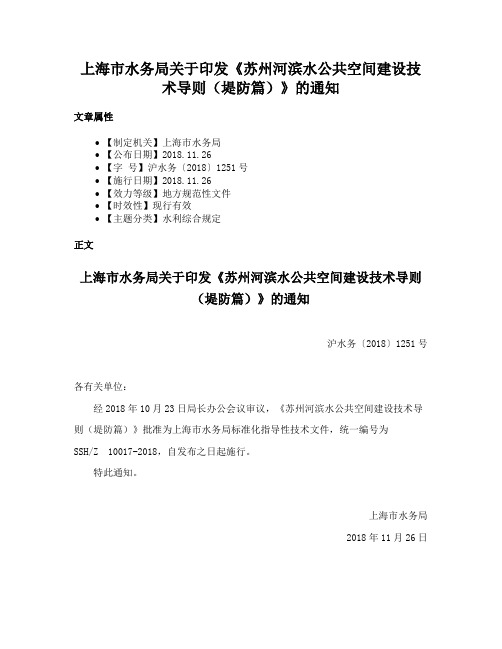 上海市水务局关于印发《苏州河滨水公共空间建设技术导则（堤防篇）》的通知