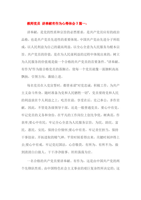 教师党员 讲奉献有作为心得体会3篇一