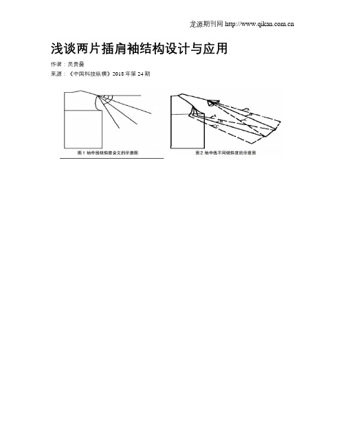 浅谈两片插肩袖结构设计与应用