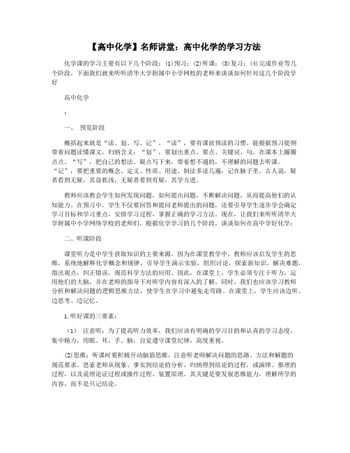 【高中化学】名师讲堂：高中化学的学习方法