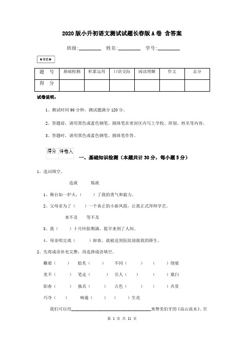 2020版小升初语文测试试题长春版A卷 含答案