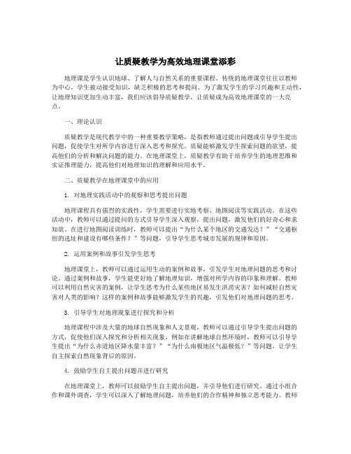 让质疑教学为高效地理课堂添彩