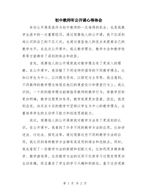 初中教师听公开课心得体会