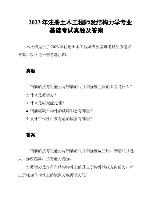 2023年注册土木工程师发结构力学专业基础考试真题及答案