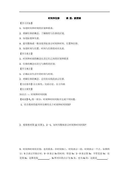 高一物理人教版必修一 精品导学案：1.2时间和位移