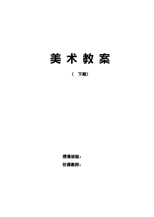 人美版小学三年级下册美术教学计划(全册教案)