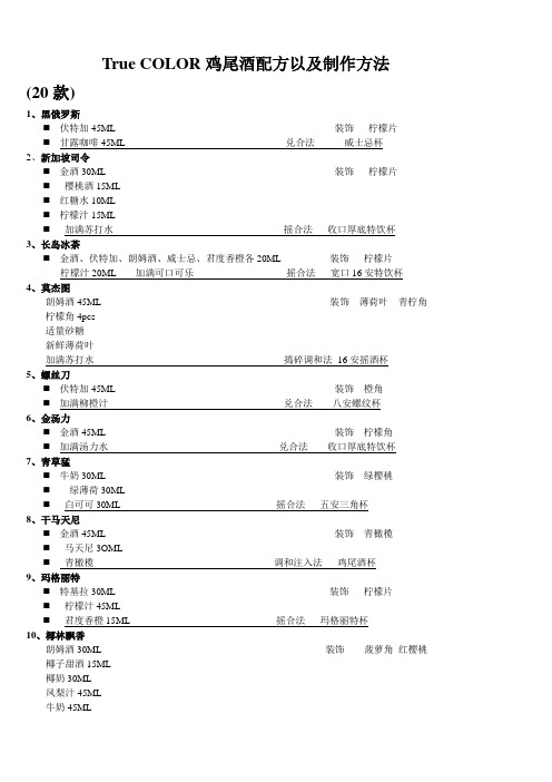 TrueCOLOR店全部鸡尾酒配方(酒吧)