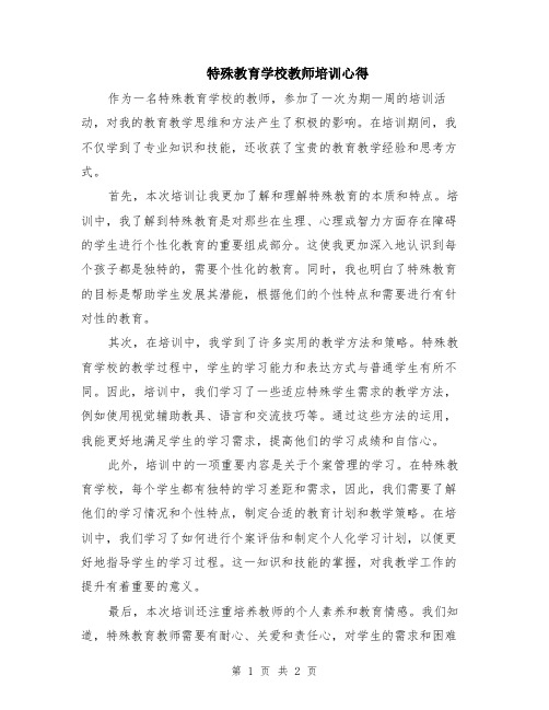 特殊教育学校教师培训心得