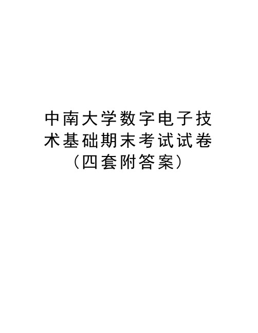 中南大学数字电子技术基础期末考试试卷(四套附答案)讲课教案