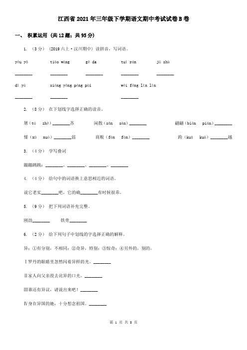 江西省2021年三年级下学期语文期中考试试卷B卷(新版)