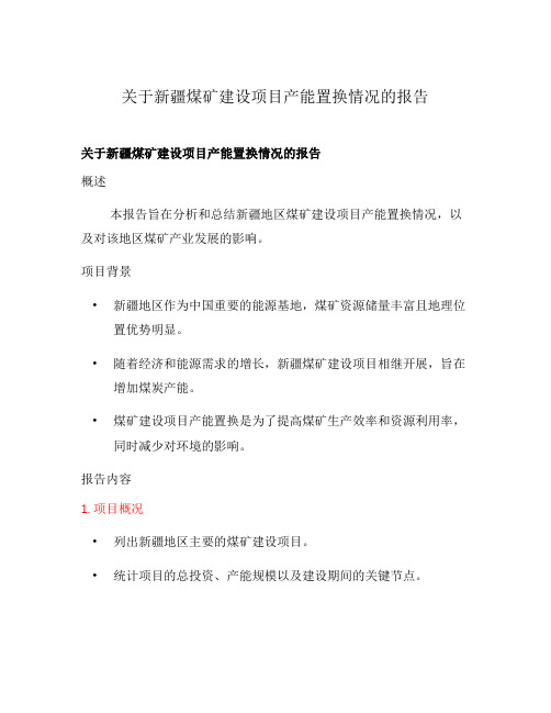 关于新疆煤矿建设项目产能置换情况的报告