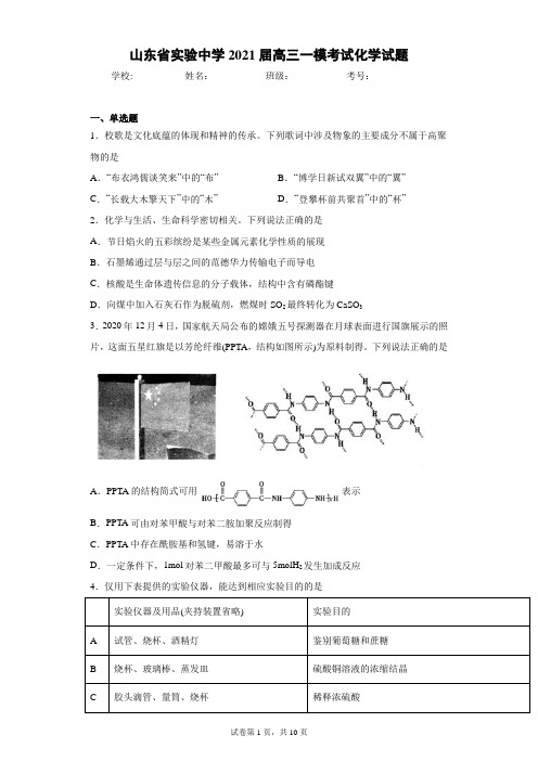 山东省实验中学2021届高三一模考试化学试题(含答案解析)