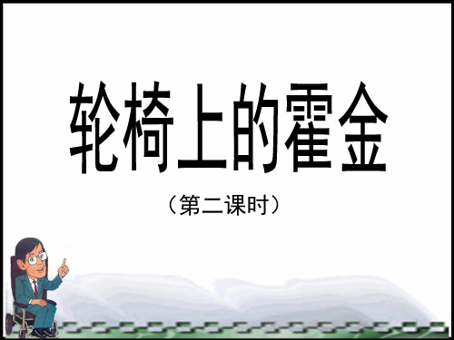 苏教版小学六年级语文上册《轮椅上的霍金》优教课件(第二课时)