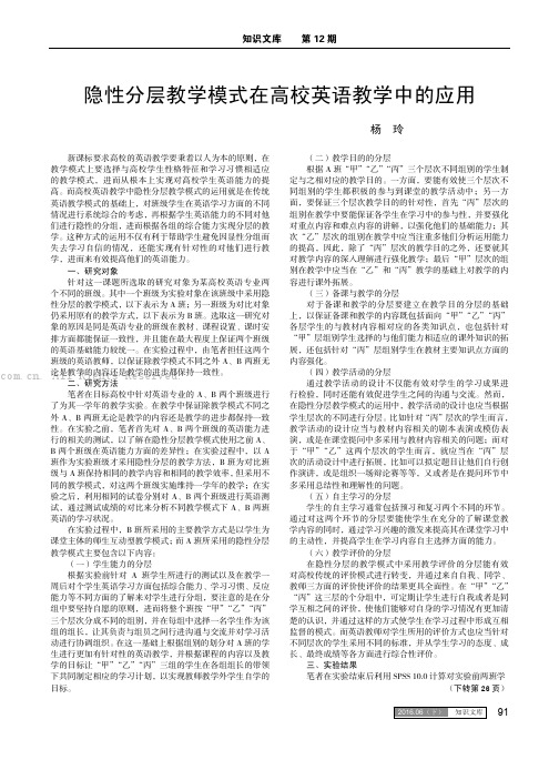 隐性分层教学模式在高校英语教学中的应用