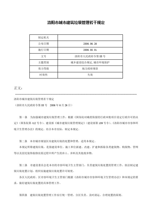 洛阳市城市建筑垃圾管理若干规定-洛阳市人民政府令第85号